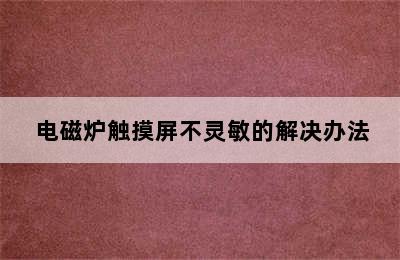 电磁炉触摸屏按键不灵怎么维修啊/ 电磁炉触摸屏不灵敏的解决办法